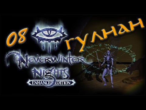 Видео: NWN Enhanced Edition #8 «Лабиринты Проклятых»