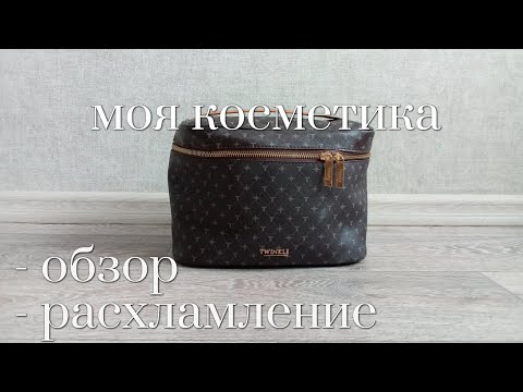 Видео: моя косметичка | обзор косметики | расхламление косметики #косметика #ashatanlife #косметичка