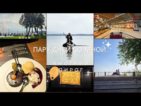 Видео: VLOG 🇩🇪: Пятница со мной 🧡 Пирог с камамбером и персиками 🤤 + прогулка у озера ⛵️