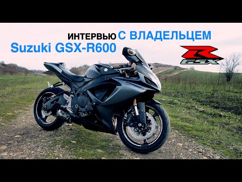 Видео: Suzuki GSX-R600 | Интервью с владельцем | Выбираем первый мотоцикл