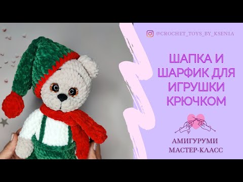 Видео: Шапка и шарф из плюшевой пряжи для вязаной игрушки. Колпак для игрушки крючком