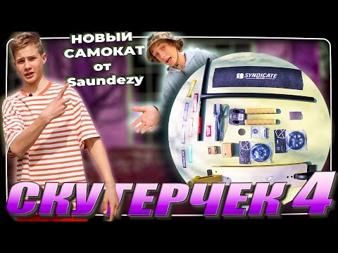 Видео: СКУТЕРЧЕК 4 \ Дека от Saundezy и самокат от Syndicate