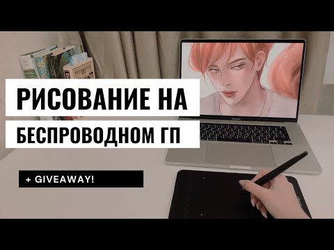 Видео: Мой первый беспроводной графический планшет 🥺🌸 XP-Pen Deco mini 7W ー обзор ✨ + `giveaway