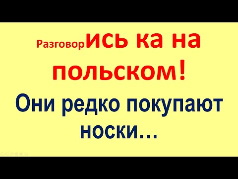 Видео: Польский легкий разговорный ТРЕНАЖЕР - 2