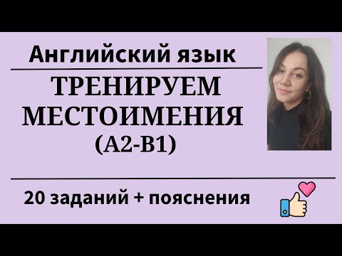 Видео: Тренируем местоимения. Перевoдим с  русского на английский. 20 заданий. Простой английский.