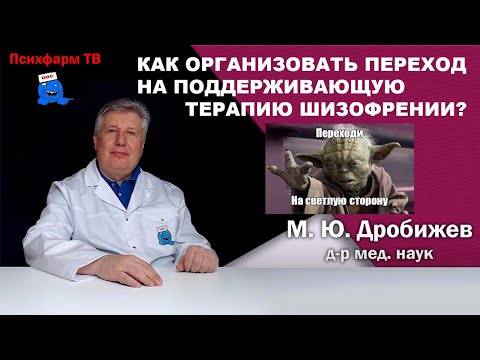 Видео: Как организовать переход на поддерживающую терапию шизофрении?