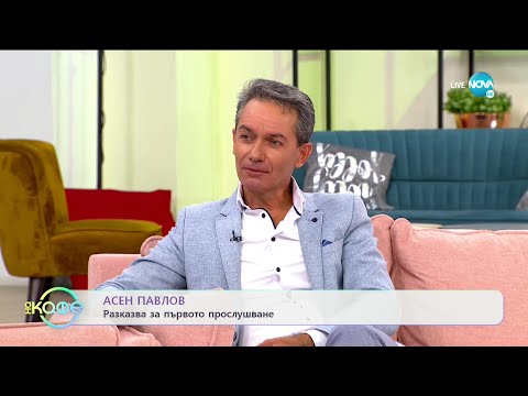 Видео: „На кафе” с Асен Павлов (14.07.2021)