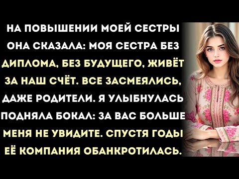 Видео: на повышении моей сестры она сказала: «моя сестра — без диплома, без будущего, живёт за наш счёт».