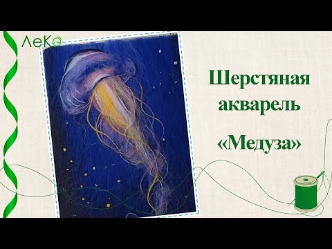 Видео: Шерстяная акварель/ Рисуем медузу шерстью/ Мастер-класс