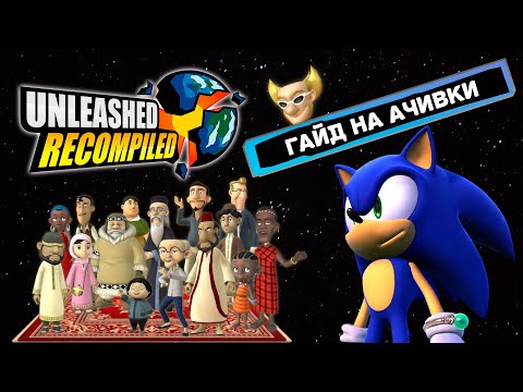 Видео: Я получил все ачивки в Sonic Unleashed и сделал гайд!