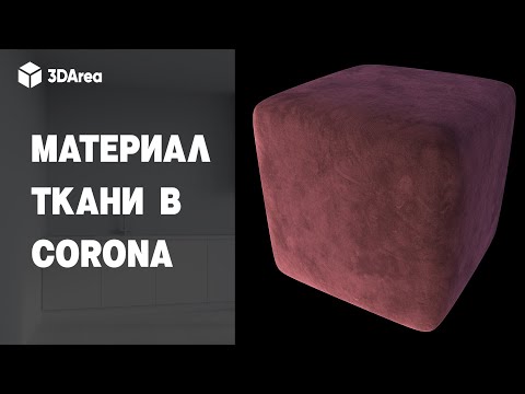 Видео: Сложный материал ткани в CORONA за 5 минут!