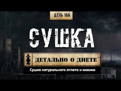 Видео: 188. Сушка тела | Построение питания (Химический бункер)