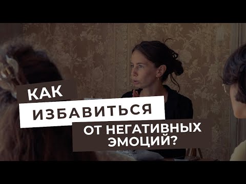 Видео: Как избавиться от негативных эмоций? 