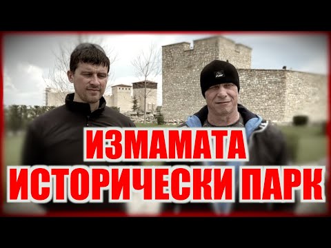 Видео: ИЗМАМАTA ИСТОРИЧЕСКИ ПАРК!