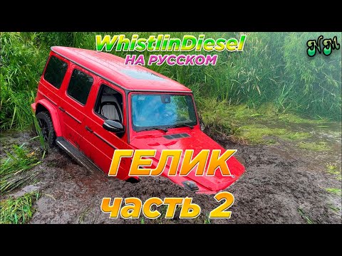 Видео: Гелендваген против бездонной грязевой ямы! - WhistlinDiesel на русском