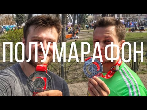 Видео: Как подготовиться к полумарафону за 2 месяца? Режим, питание, мотивация, тренер, программа