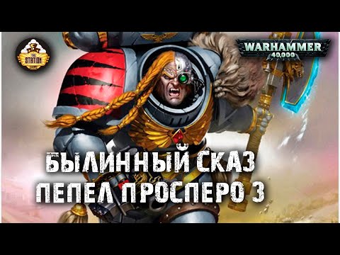 Видео: Былинный сказ | Warhammer 40k | Пепел Просперо | Часть 3