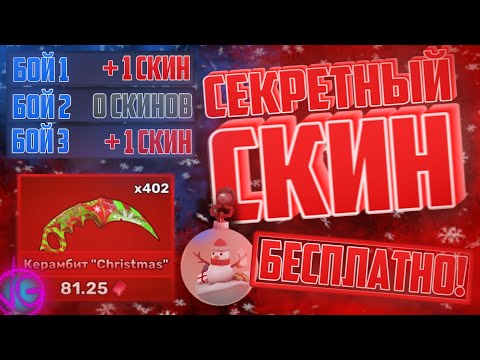 Видео: БЕСПЛАТНЫЕ СЕКРЕТНЫЕ скины