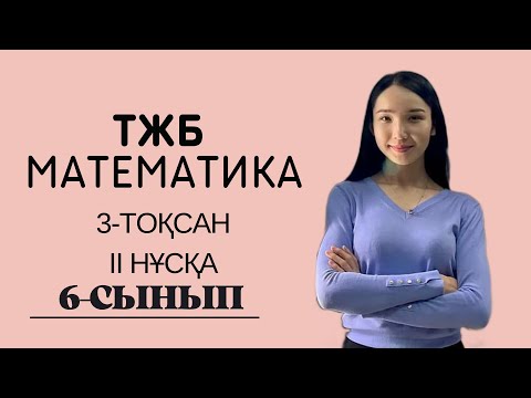 Видео: 6-сынып МАТЕМАТИКА ТЖБ 3-тоқсан 2 нұсқа.