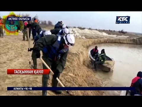 Видео: Ақтөбе облысына тасқынның алдын алуға әскерилер келіп жатыр