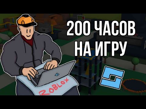 Видео: Потратил 200 часов на игру в Роблоксе | Roblox Studio