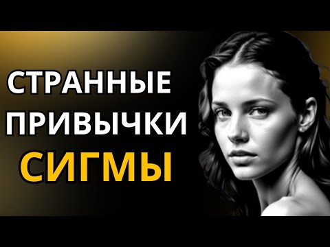 Видео: СТРАННЫХ привычек, которые есть у всех Сигма- ЖЕНЩИН
