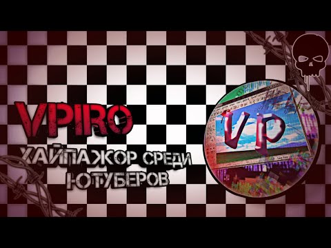 Видео: VPIRO - ХАЙПАЖОР СРЕДИ ЮТУБЕРОВ |Разоблачение|