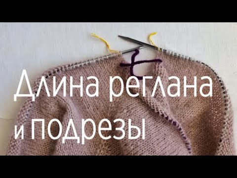 Видео: Как рассчитать длину реглана без сложных формул. Подрезы при реглане сверху спицами