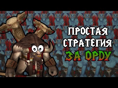 Видео: Простая тактика за Орду \\ Warctaft III Reforged