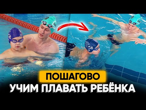 Видео: Как научить ребенка плавать пошагово : Психология + Упражнения