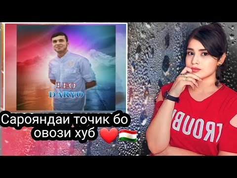 Видео: лео - дарё 😍/LEO - DARYO ری‌اکشن به اهنگ لئو دریا از تاجیکستان