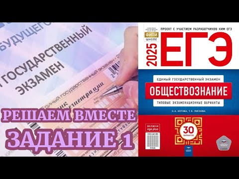 Видео: ОБЩЕСТВОЗНАНИЕ ЕГЭ 2025 | МИНИ-КУРС РЕШАЕМ ВМЕСТЕ | ЗАДАНИЕ 1
