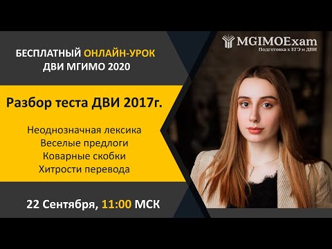 Видео: Разбор теста ДВИ МГИМО 2017 - Переводы