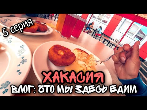 Видео: Хакасия / Курорт "Озеро Шира"/ Влог: чем мы здесь питаемся/ #5