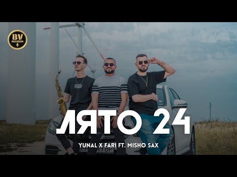 Видео: YUNAL x FARI ft. MISHO SAX - LYATO 24 (Adını Yazdım Bulgaria Version) / Юнал и Фари - Лято 24