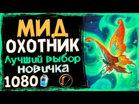 Видео: Мидрейндж Охотник- САМАЯ СИЛЬНАЯ Бюджетная Колода в ВТ - 2019/Hearthstone