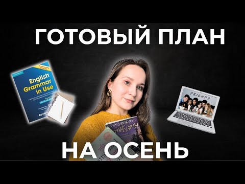 Видео: учим английский по 30 МИНУТ В ДЕНЬ: эффективный план на осень