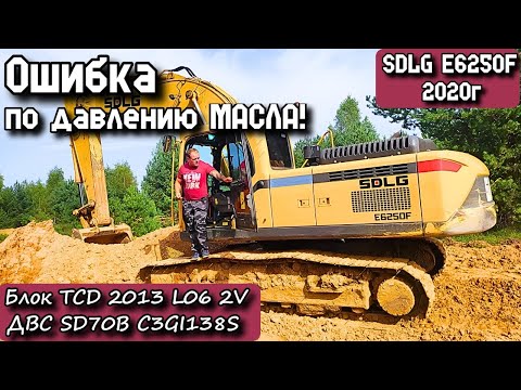 Видео: SDLG E6250F 2020г. Ошибка по давлению МАСЛА! Блок TCD 2013 L06 2V. ДВС SD70B C3GI138S.
