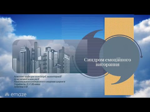 Видео: Синдром емоційного  вигорання: підхід фахівця Оксани Зубатюк