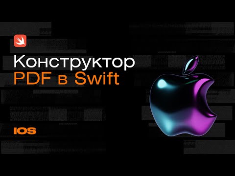 Видео: Конструктор PDF в Swift. Как сверстать и сохранить PDF-файл в iOS