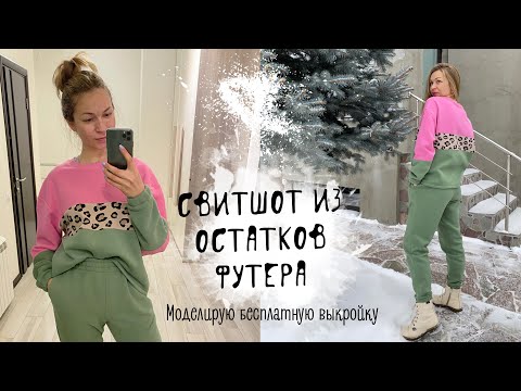 Видео: Колорблок из остатков футера | шью по бесплатной выкройке | костюм из микроначеса