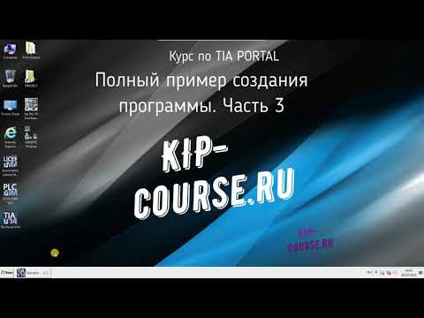 Видео: Полный пример создания программы в TIA Portal.  Часть 3