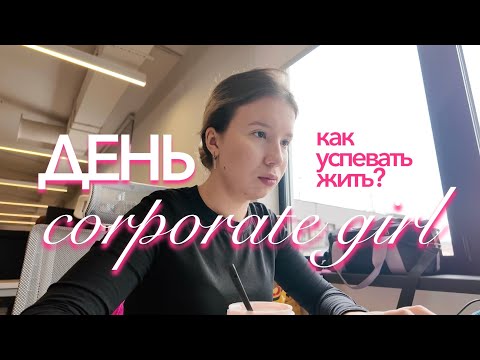 Видео: ДЕНЬ CORPORATE GIRL #1 | работаю 5/2 и успеваю всё.