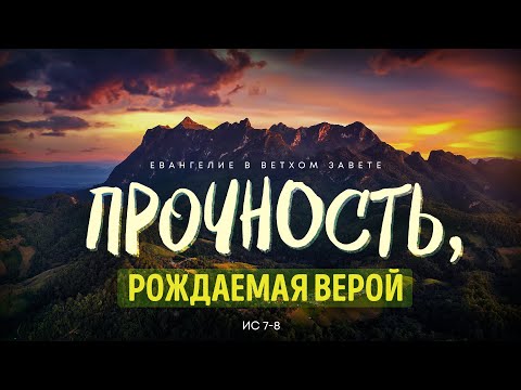Видео: Исаия: 5. Прочность, рождаемая верой | Исаия 7-8 || Алексей Коломийцев