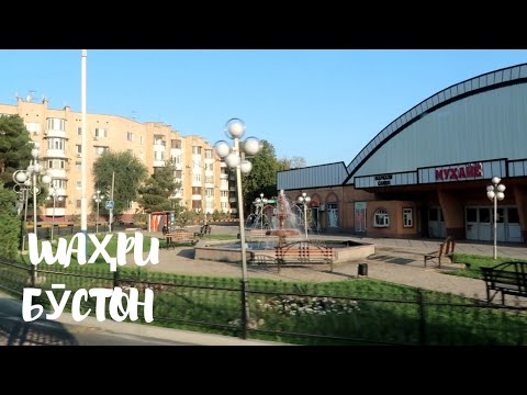 Видео: Шаҳри Бустонро сайр кунед (Чкаловск) 2024 #tajikistan #точикистон #tajikstan #чкаловск #духтаритоҷик