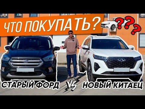 Видео: Раньше было лучше? Древняя Ford Kuga II против современного Chery Tiggo 7 Pro Max.