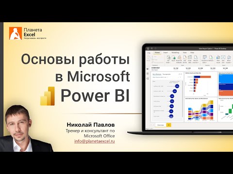 Видео: Основы работы в Microsoft Power BI