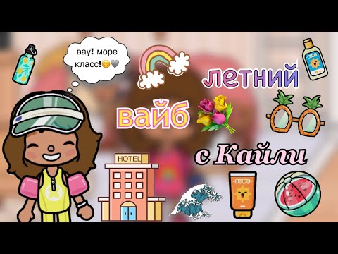 Видео: Летний Вайбовый влог с Кайли🩵☀️🫶🏼/что папа задумал?🧐/Toca world/ Toca Life/ Toca Boca