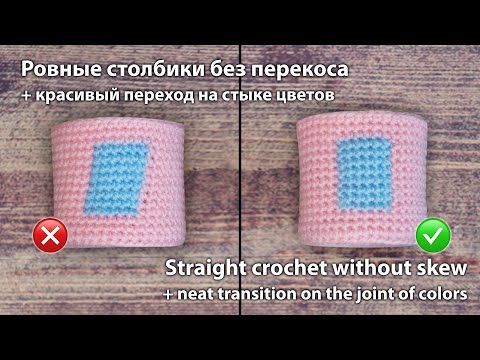 Видео: Ровные столбики без перекоса / Straight crochet without skew