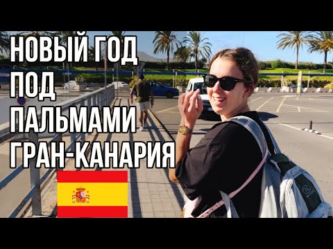 Видео: Новый год на Канарских островах. Гран-Канария зимой. @riuhotels